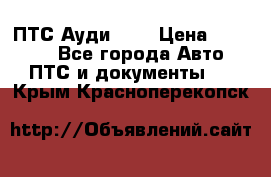  ПТС Ауди 100 › Цена ­ 10 000 - Все города Авто » ПТС и документы   . Крым,Красноперекопск